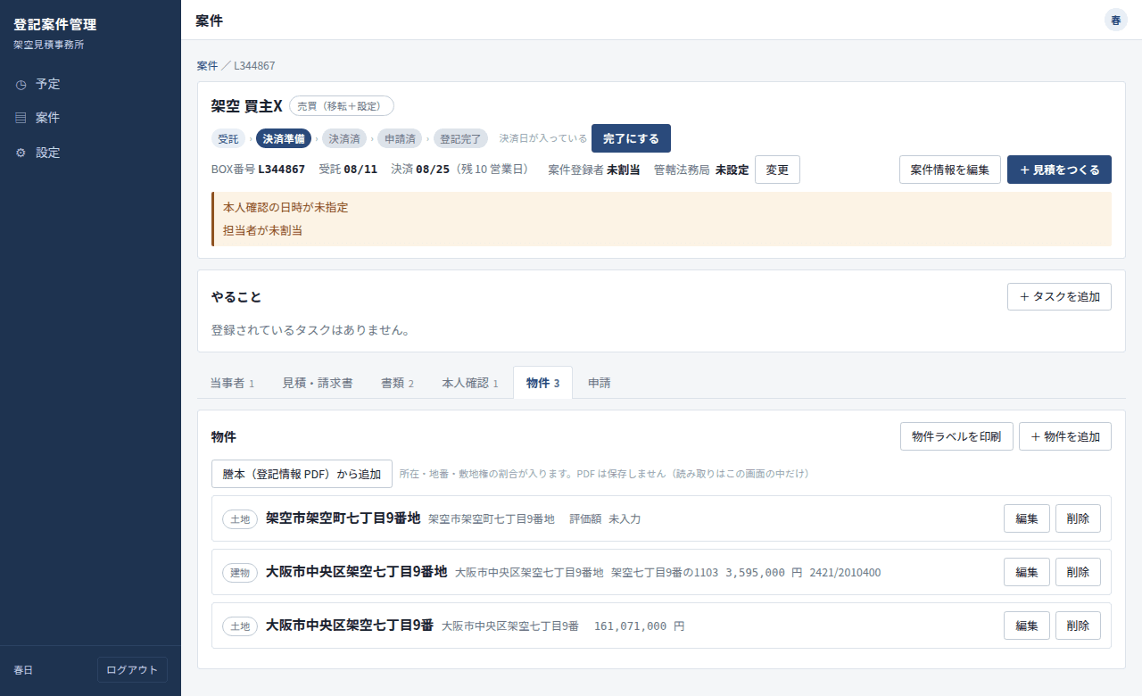司法書士事務所向け 登記案件管理ツール